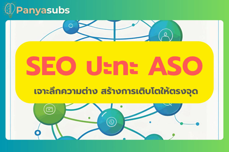 SEO ปะทะ ASO: เจาะลึกความต่าง สร้างการเติบโตให้ตรงจุด