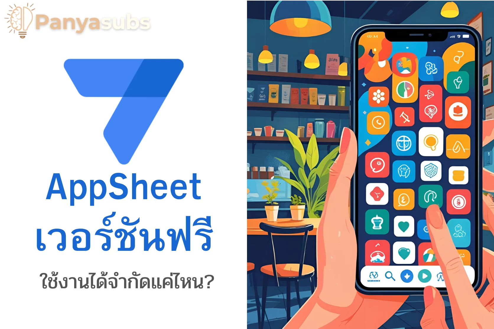 AppSheet เวอร์ชันฟรี: ใช้งานได้จำกัดแค่ไหน?