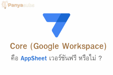Core (Google Workspace) คือ AppSheet เวอร์ชันฟรี ใช่หรือไม่