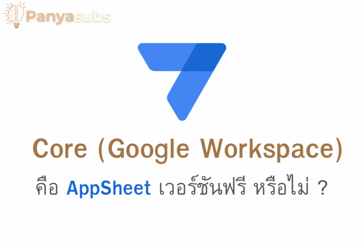 Core (Google Workspace) คือ AppSheet เวอร์ชันฟรี ใช่หรือไม่